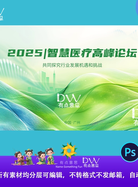 绿色大气医学峰会高端KV展板活动主视觉论坛发布会ps设计素材大屏