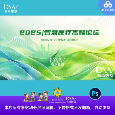 绿色大气医学峰会高端KV展板活动主视觉论坛发布会ps设计素材大屏