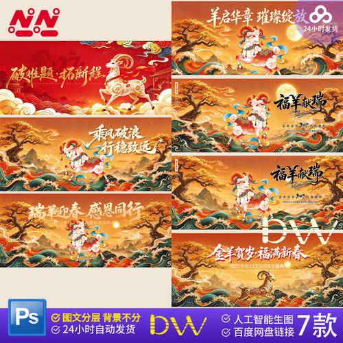 2027羊年国潮年会PS主视觉合集红金瑞羊企业年终盛典舞台展板素材
