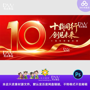 10周年庆典红金年会峰会论坛盛典颁奖舞台背景展板设计素材模板ps