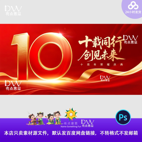 10周年庆典红金年会峰会论坛盛典颁奖舞台背景展板设计素材模板ps