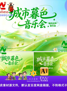 城市绿色音乐会主题设计素材AI矢量文件音乐元素插画主视觉KV展板