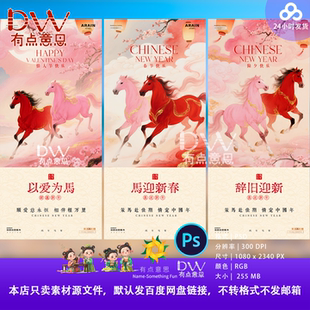 粉色马年情人节春节海报设计素材创意高端中式策马奔腾传统中式ps