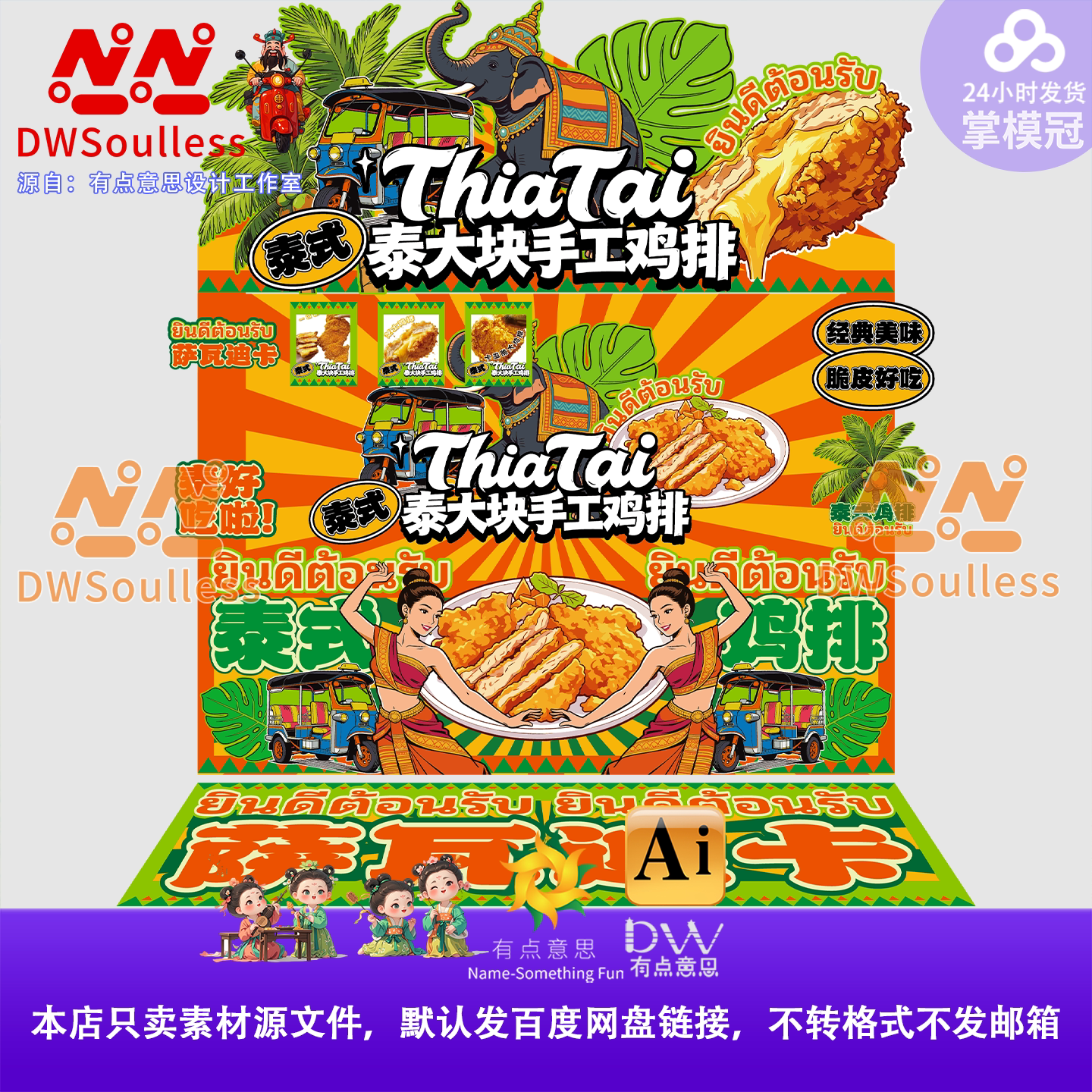 泰国风ThiaTai泰式手工鸡排美食海报设计素材AI源文件集市摊位kt