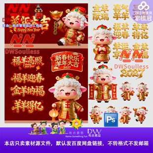 2027羊年大吉新年新春春节元素书法艺术字ip形象插画素材ps免扣