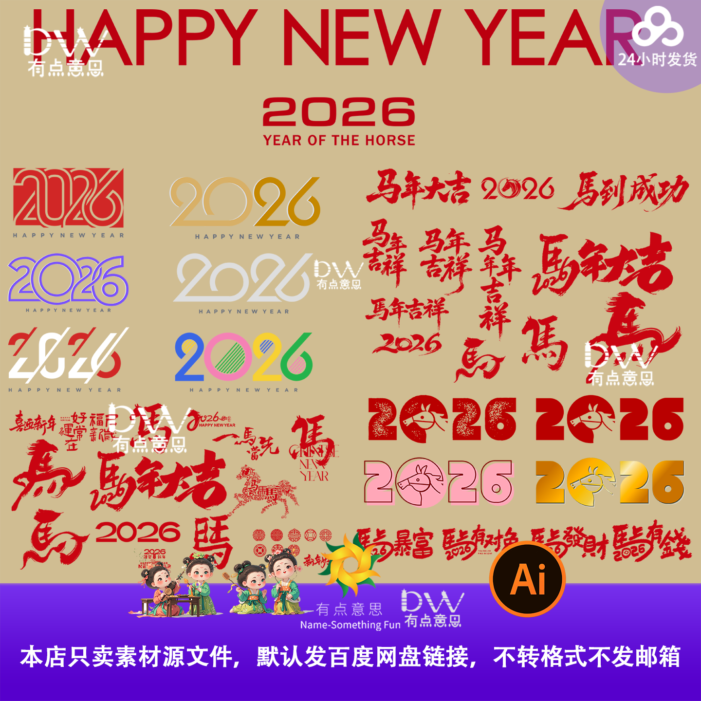 2026马年新春马年大吉新年春节书法毛笔字矢量设计元素素材笔触ai