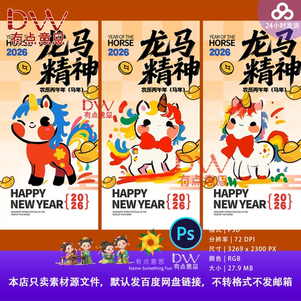 2026马年活动主KV平面广告设计卡通吉祥物春节贺岁海报模板素材ps