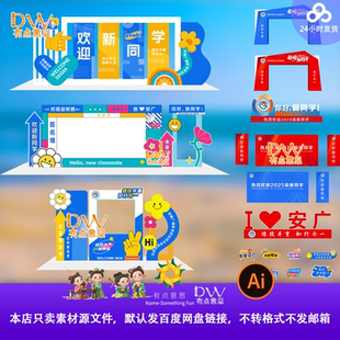 欢迎新同学红蓝校园开学季美陈典礼签名墙拱门拍照框合影区素材ai