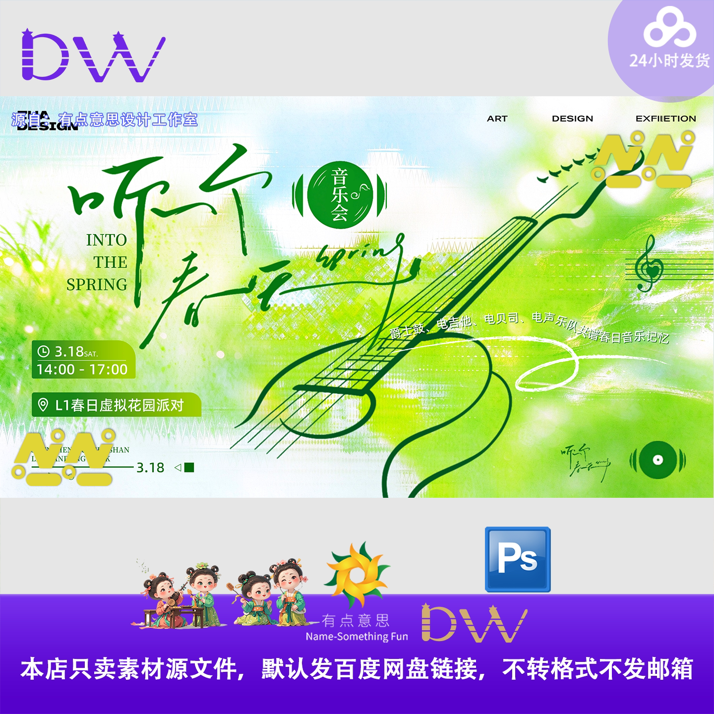 治愈清新春日主视觉音乐会KV清新水彩绿植吉他论坛背景PS素材KV