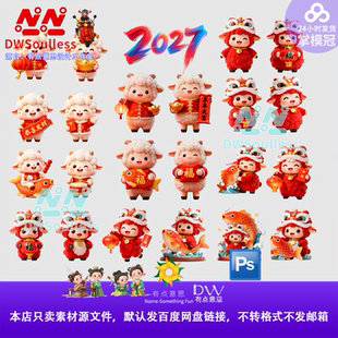 png素材2027羊年吉祥新年新春春节艺术字卡通IP形象元素插画ps