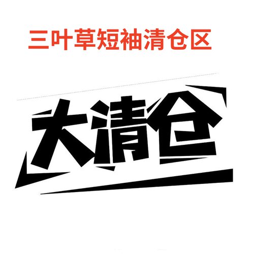断码甩卖 阿迪达斯三叶草男士百搭舒适短袖 DJ1020 CE1628 CF5836