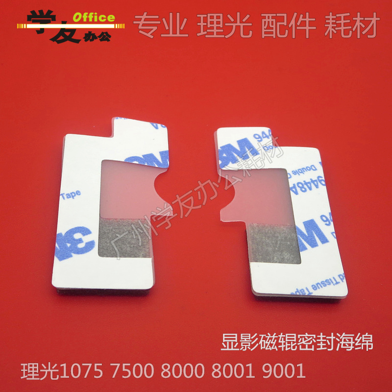 显影磁辊密封片理光2075 7500  8000 8001 9001 9002 7502 7503