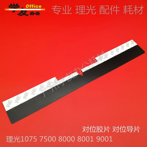 对位导纸片理光8000 8001 7001 90011350 1357 906 907 7502 9000