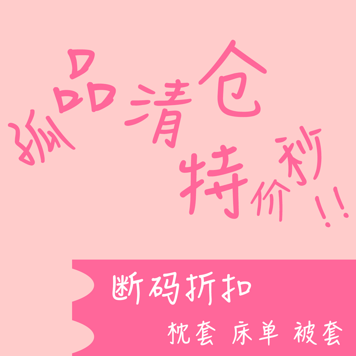 特价清仓纯棉床单被套枕套四件套