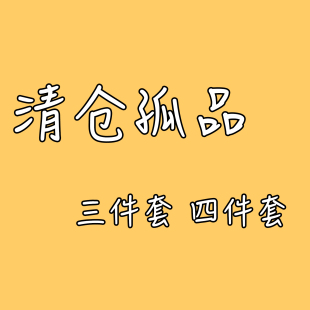 纯棉全棉床上四件套学生宿舍三件套珊瑚绒 孤品处理 清仓特价 秒杀
