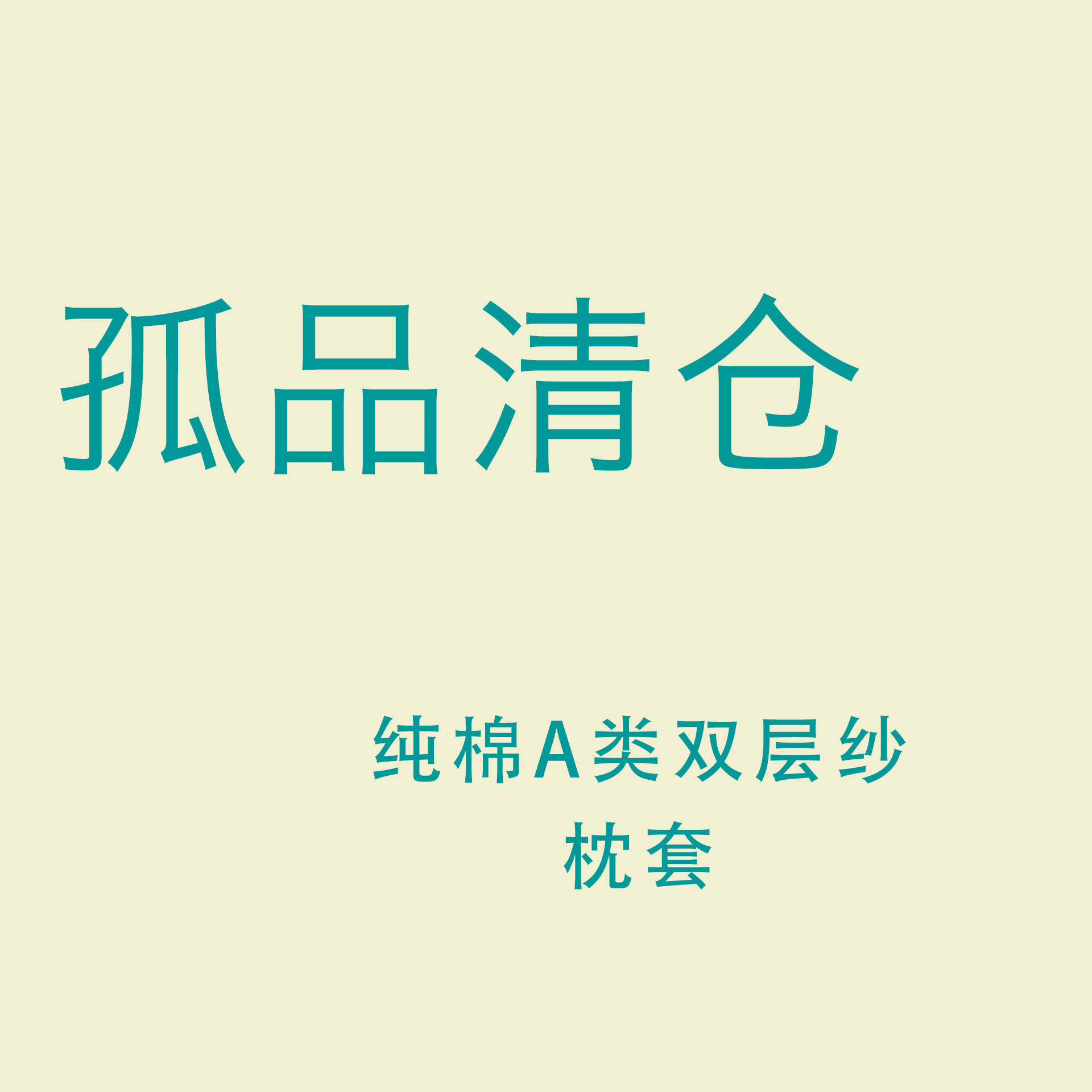 【孤品清仓特价】100全棉纯棉图片