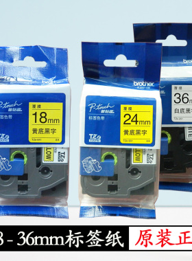 兄弟标签纸18mm36原装24打印机标签色带PT-D460/P910BT打标机专用