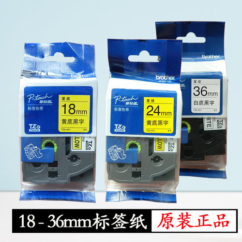 兄弟牌18mm36原装标签纸专用色带