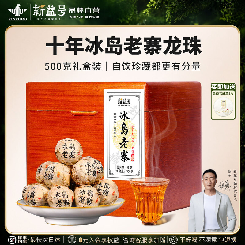 十年以上冰岛老寨古树龙珠礼盒