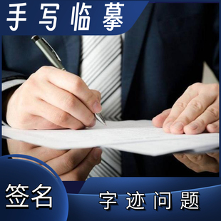 手写字迹附图模仿临摹代仿写高技术按素材照片要求签名