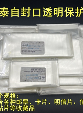 明泰自封口透明保护袋邮票磁卡明信片首日封收藏袋收纳袋11个规格