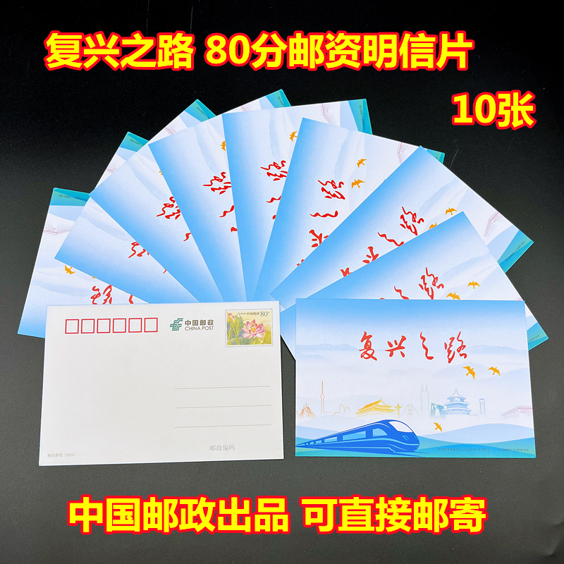 正能量励志明信片 复兴之路80分邮资明信片 10张 可以直接邮寄