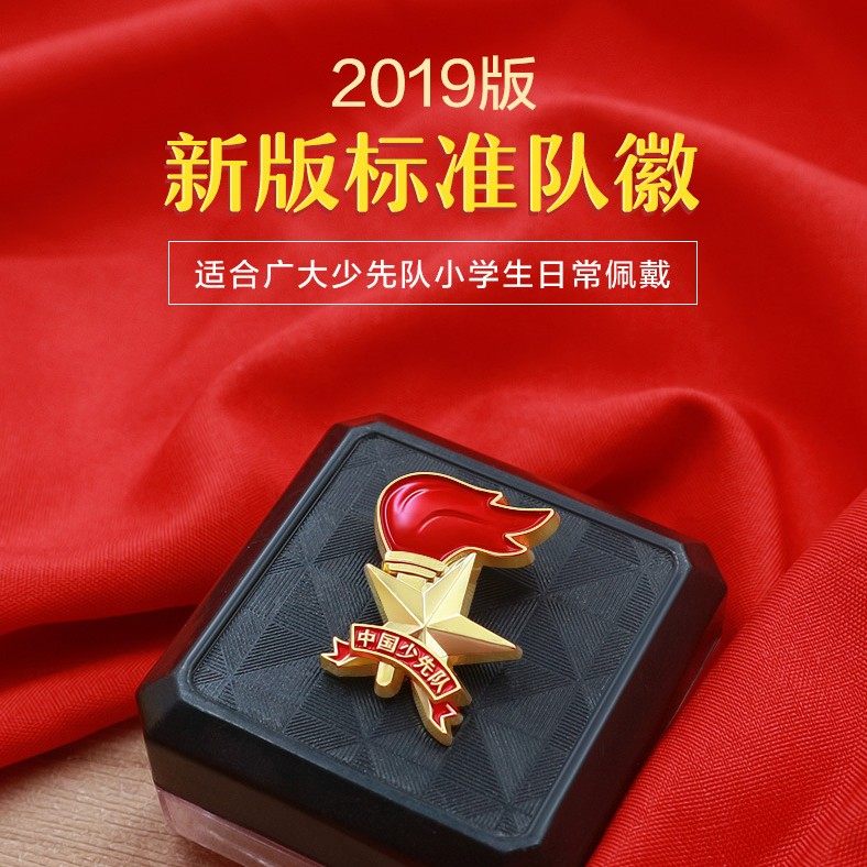 队徽小学生少先队2019新款中国少先队员徽章安全别针式火炬不褪色_虎窝淘