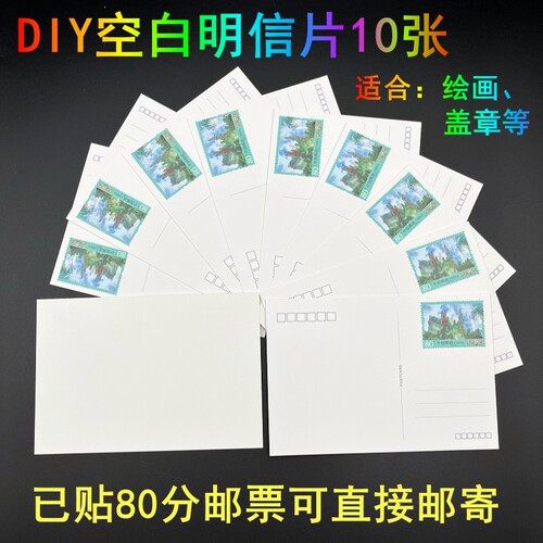 DIY空白明信片贴80分邮票可邮寄