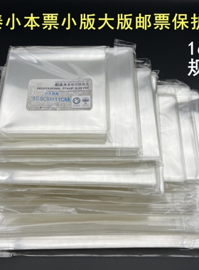 明泰大版邮票袋小版邮票透明收藏袋小全张小本票保护袋收纳袋16种