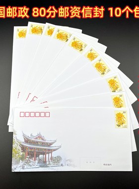 中国邮政80分邮资信封10个包邮
