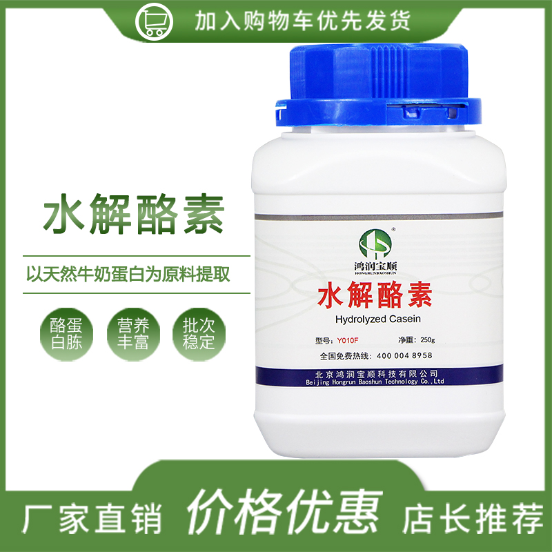 水解酪素 鸿润宝顺生化试剂BR250克/瓶酶水解酪蛋白实验用品现货