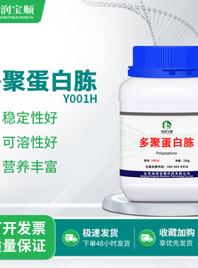 多聚蛋白胨Y001H polypeptone 鸿润宝顺实验用品生化试剂科研实验