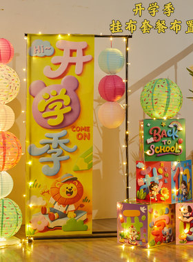 幼儿园开学场景布置挂布灯笼摆件学校教室迎新仪式感氛围装饰道具