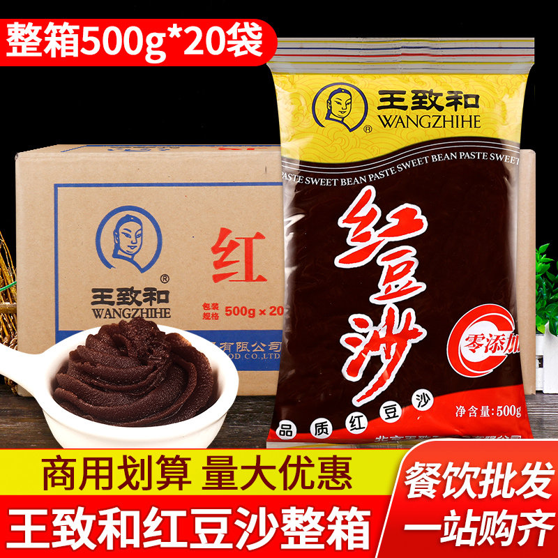 王致和红豆沙整箱商用500g*20袋烘焙原料月饼汤圆面包豆沙包馅料