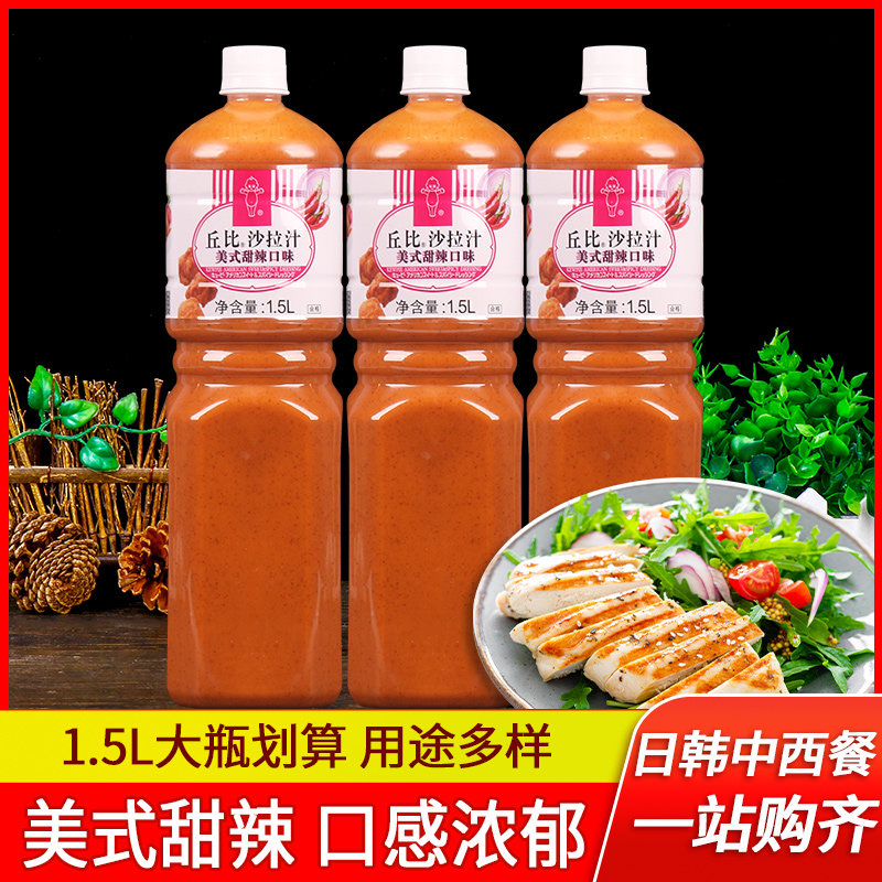 丘比沙拉汁美式甜辣1.5l*3商用蔬菜沙拉酱油炸炸鸡甜辣酱薯条蘸料