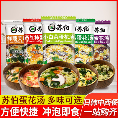 苏伯冲泡即食蔬菜汤速溶速食汤包