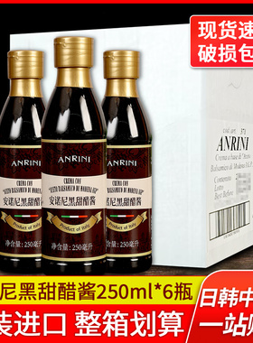 进口安诺尼黑甜醋酱250ml*6整箱 意大利黑醋酱原料Balsamic sauce