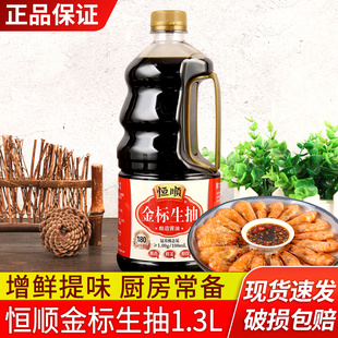 家用点蘸清蒸凉拌炒菜调味火锅蘸料酿造酱油 恒顺金标生抽1.3L桶装