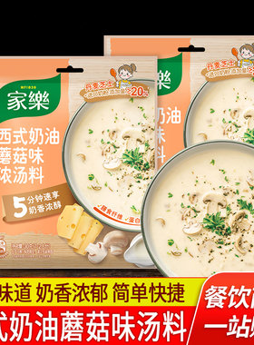 家乐法式奶油蘑菇汤料
