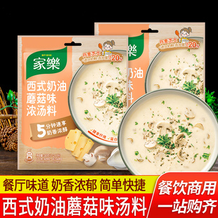 家乐西式奶油蘑菇汤料汤包30g*2家用意面法式早餐酥皮浓汤速食汤