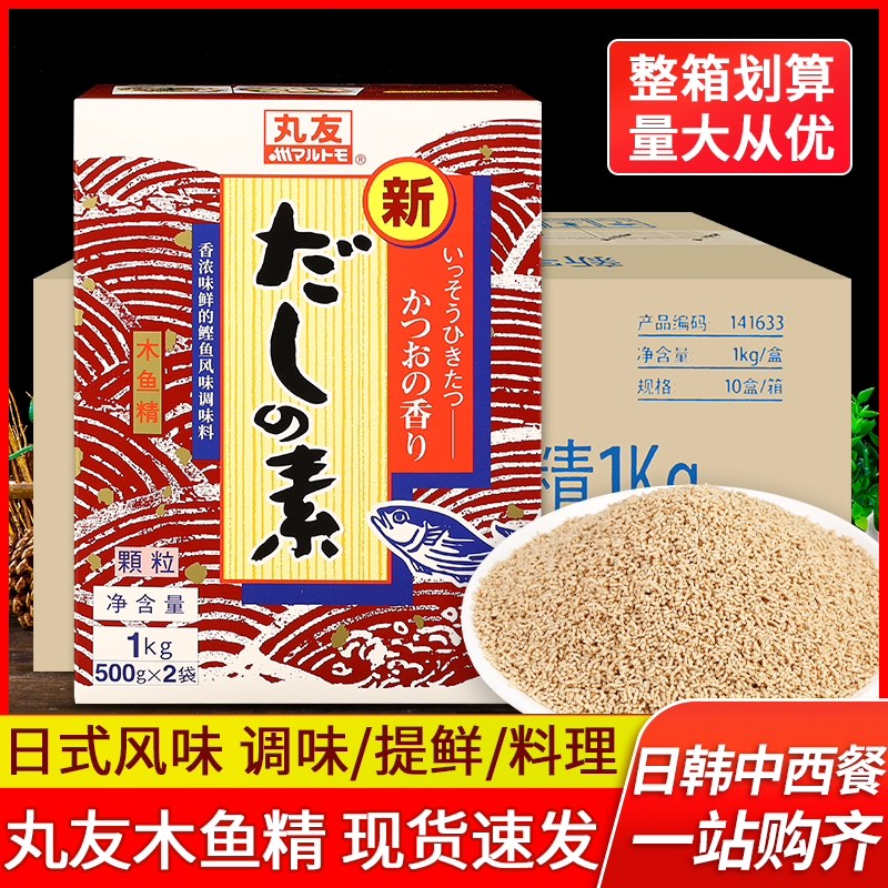 丸友木鱼精颗粒1kg*10盒商用日式料理调料鲣鱼素高汤关东煮目鱼花