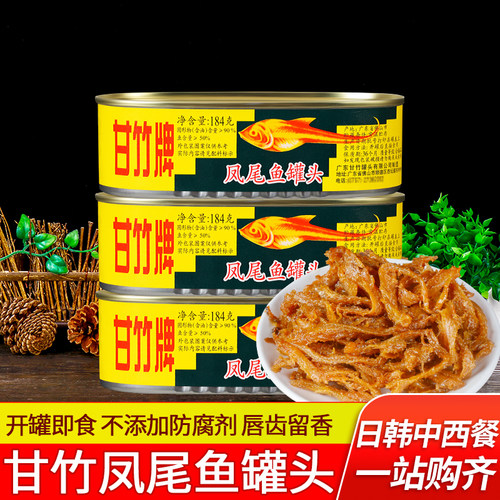 甘竹牌凤尾鱼罐头熟食下饭菜海鲜