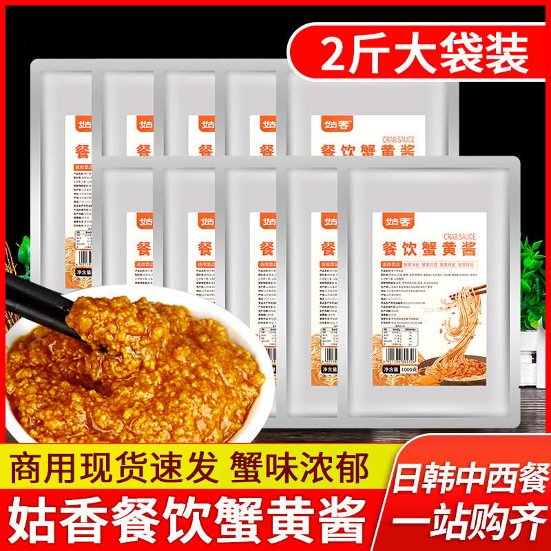 姑香蟹黄酱1kg*10袋装商用蟹黄拌面拌饭酱蟹黄豆腐蟹黄包餐饮食材