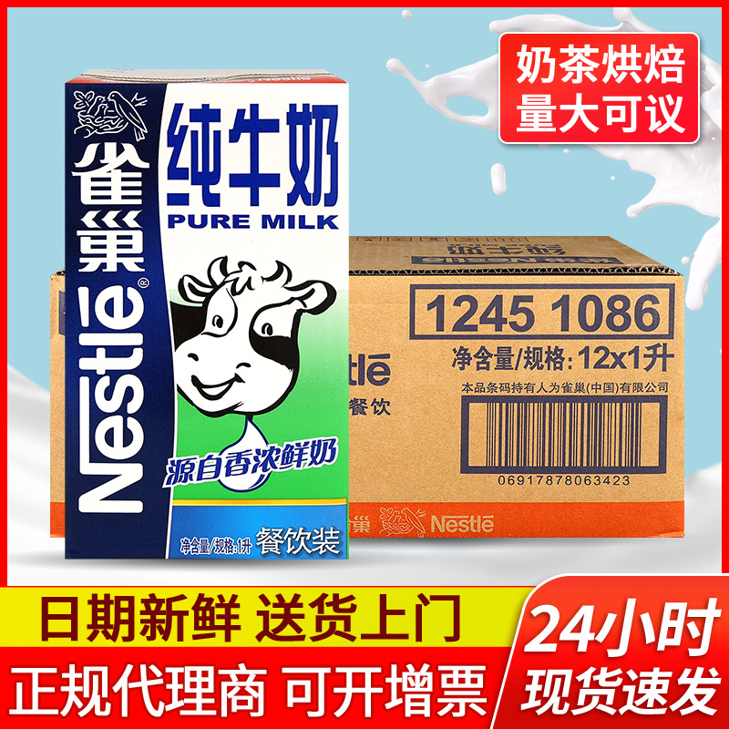 雀巢纯牛奶1L*12盒整箱全脂商用咖啡烘焙蛋糕打奶泡奶茶餐饮专用