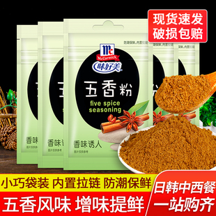 正宗味好美五香粉10g 满36袋包邮 小包烧烤撒料调味料灌香肠调料
