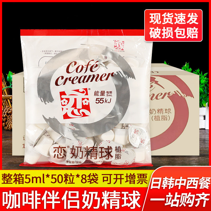 恋牌奶精球5ml*50粒*8袋装整箱商用咖啡伴侣恋奶油球糖包奶粒奶包