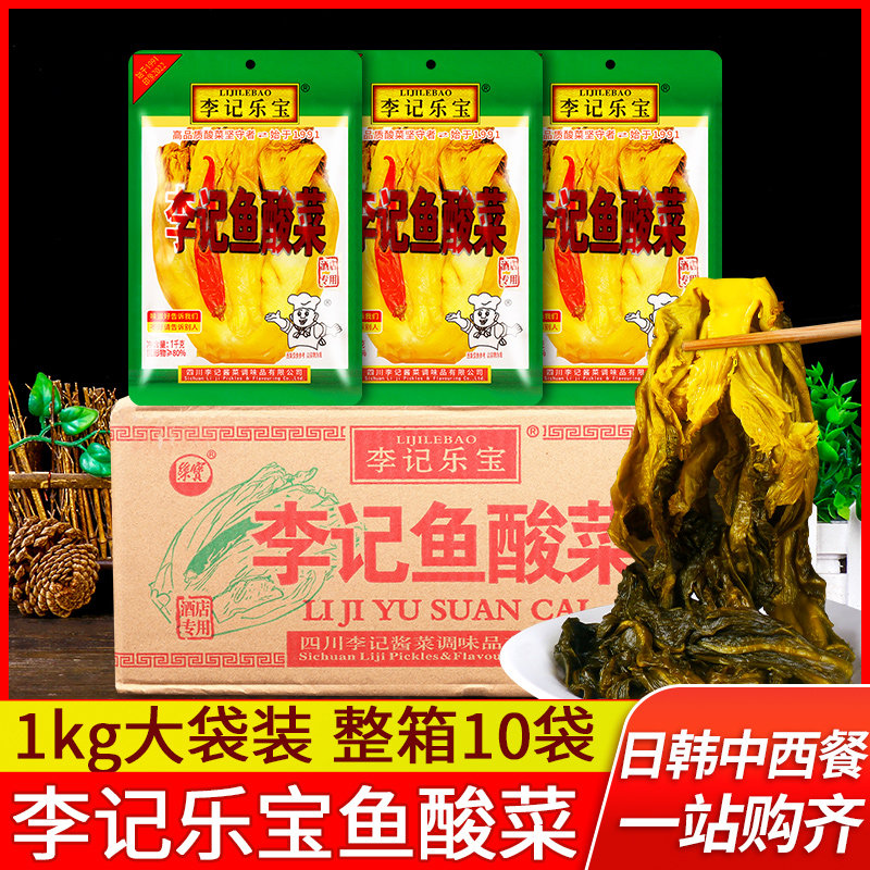 李记乐宝李记鱼酸菜1000g*10袋 四川泡菜泡青菜老坛酸菜鱼的酸菜