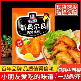 家用烧烤鸡翅奥尔良腌料 包邮 味好美新奥尔良烤翅腌料粉35g 24袋