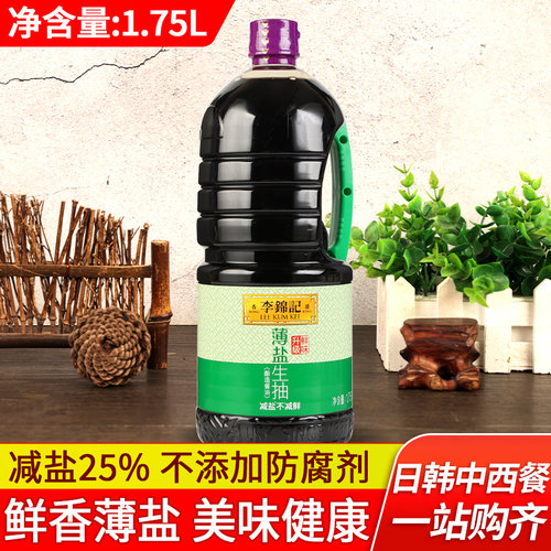 家用调味料李锦记薄盐生抽