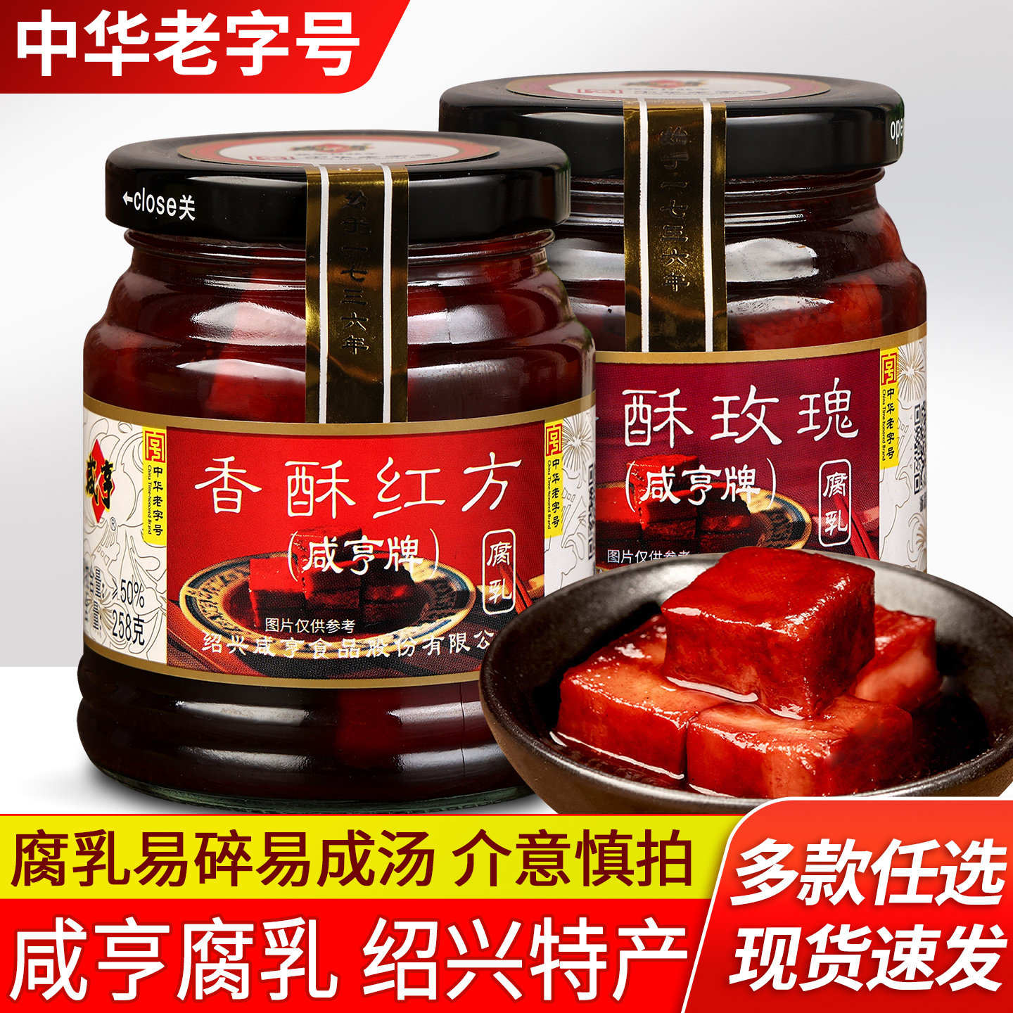 咸亨香酥玫瑰腐乳绍兴红方霉豆腐